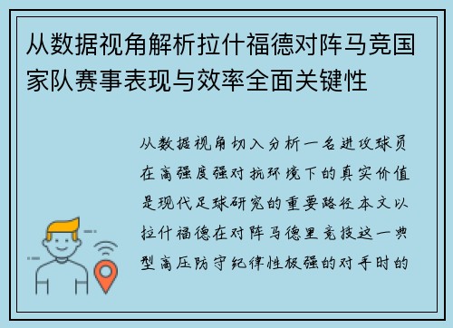 从数据视角解析拉什福德对阵马竞国家队赛事表现与效率全面关键性 从数据视角解析拉什福德对阵马竞国家队赛事表现与效率全面关键性