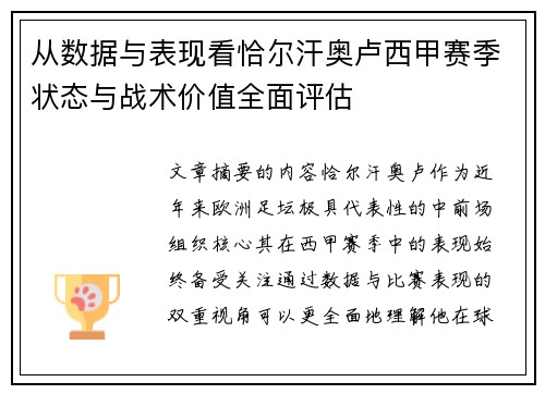 从数据与表现看恰尔汗奥卢西甲赛季状态与战术价值全面评估 从数据与表现看恰尔汗奥卢西甲赛季状态与战术价值全面评估