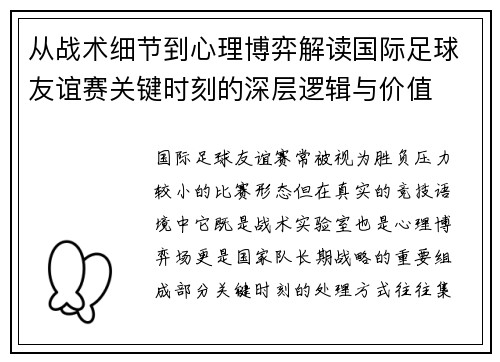 从战术细节到心理博弈解读国际足球友谊赛关键时刻的深层逻辑与价值 从战术细节到心理博弈解读国际足球友谊赛关键时刻的深层逻辑与价值