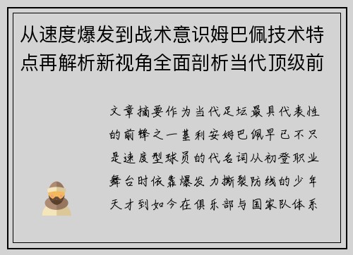 从速度爆发到战术意识姆巴佩技术特点再解析新视角全面剖析当代顶级前锋 从速度爆发到战术意识姆巴佩技术特点再解析新视角全面剖析当代顶级前锋