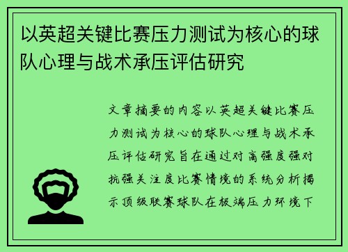 以英超关键比赛压力测试为核心的球队心理与战术承压评估研究 以英超关键比赛压力测试为核心的球队心理与战术承压评估研究
