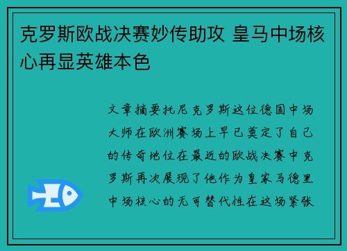 克罗斯欧战决赛妙传助攻 皇马中场核心再显英雄本色 克罗斯欧战决赛妙传助攻 皇马中场核心再显英雄本色