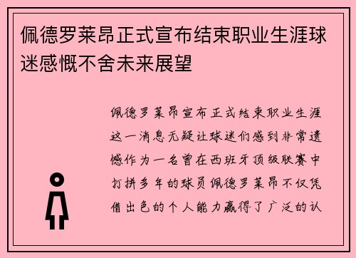 佩德罗莱昂正式宣布结束职业生涯球迷感慨不舍未来展望 佩德罗莱昂正式宣布结束职业生涯球迷感慨不舍未来展望
