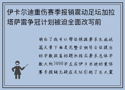 伊卡尔迪重伤赛季报销震动足坛加拉塔萨雷争冠计划被迫全面改写前 伊卡尔迪重伤赛季报销震动足坛加拉塔萨雷争冠计划被迫全面改写前