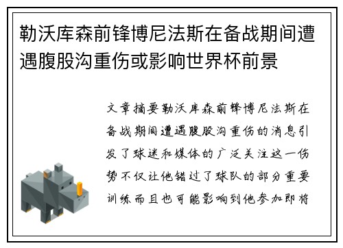 勒沃库森前锋博尼法斯在备战期间遭遇腹股沟重伤或影响世界杯前景 勒沃库森前锋博尼法斯在备战期间遭遇腹股沟重伤或影响世界杯前景