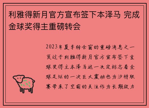 利雅得新月官方宣布签下本泽马 完成金球奖得主重磅转会 利雅得新月官方宣布签下本泽马 完成金球奖得主重磅转会