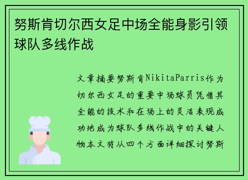 努斯肯切尔西女足中场全能身影引领球队多线作战