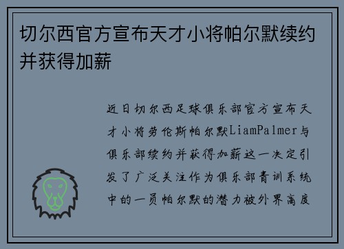 切尔西官方宣布天才小将帕尔默续约并获得加薪 切尔西官方宣布天才小将帕尔默续约并获得加薪