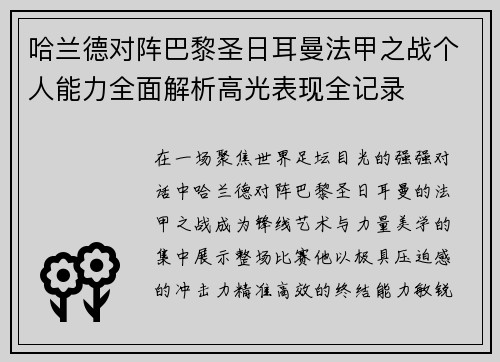 哈兰德对阵巴黎圣日耳曼法甲之战个人能力全面解析高光表现全记录 哈兰德对阵巴黎圣日耳曼法甲之战个人能力全面解析高光表现全记录