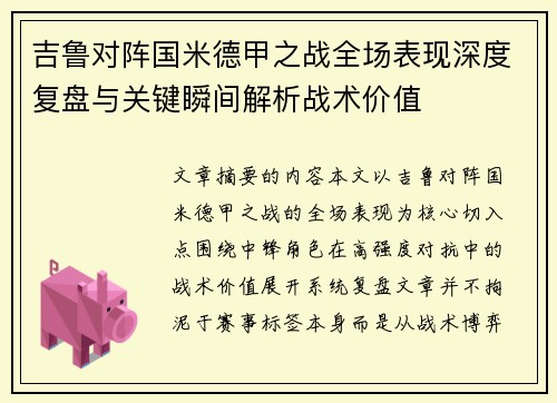 吉鲁对阵国米德甲之战全场表现深度复盘与关键瞬间解析战术价值 吉鲁对阵国米德甲之战全场表现深度复盘与关键瞬间解析战术价值