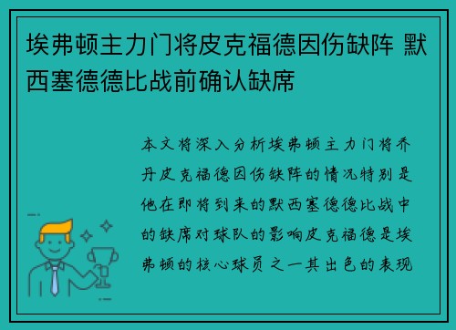 埃弗顿主力门将皮克福德因伤缺阵 默西塞德德比战前确认缺席 埃弗顿主力门将皮克福德因伤缺阵 默西塞德德比战前确认缺席