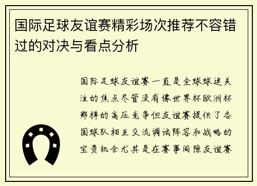 国际足球友谊赛精彩场次推荐不容错过的对决与看点分析 国际足球友谊赛精彩场次推荐不容错过的对决与看点分析