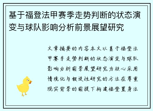 基于福登法甲赛季走势判断的状态演变与球队影响分析前景展望研究