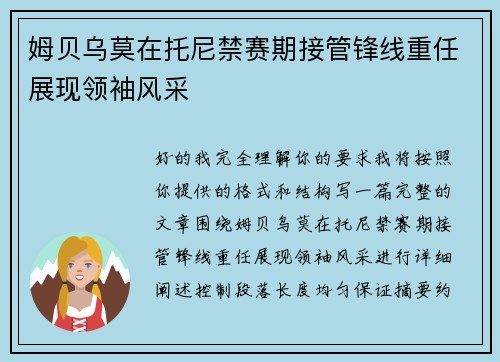 姆贝乌莫在托尼禁赛期接管锋线重任展现领袖风采