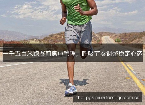 一千五百米跑赛前焦虑管理，呼吸节奏调整稳定心态